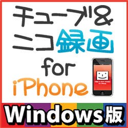 チューブ＆ニコ録画 for iPhone Windows版