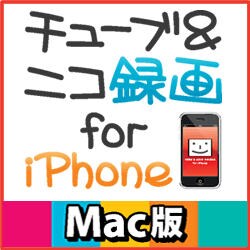 チューブ＆ニコ録画 for iPhone Mac版