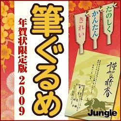筆ぐるめ 年賀状限定版 2009 [ダウンロードソフトウェア Win専用]