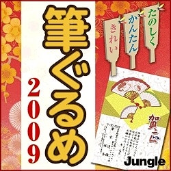 筆ぐるめ  2009 [ダウンロードソフトウェア Win専用]
