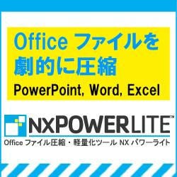 Officeファイル圧縮・軽量化ツール NXPowerLite 3.7 [ダウンロードソフトウェア Win専用]
