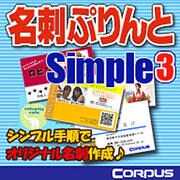 名刺ぷりんとSimple3 オンラインエディション [ダウンロードソフトウェア Win専用]