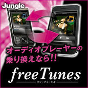 freeTunes [ダウンロードソフトウェア Win専用]