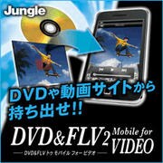 DVD&FLV 2 Mobile For Video [ダウンロードソフトウェア Win専用]