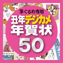 筆ぐるめ専用素材集2009・丑年デジカメ年賀状50 [ダウンロードソフトウェア]