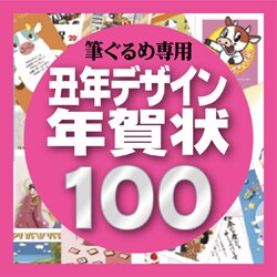 ヨドバシ Com Mpc エムピーシー 筆ぐるめ専用素材集09 丑年デザイン年賀状100 ダウンロードソフトウェア 通販 全品無料配達