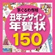 筆ぐるめ専用素材集2009・丑年デザイン年賀状150 [ダウンロードソフトウェア]