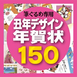 筆ぐるめ専用素材集2009・丑年デザイン年賀状150 [ダウンロードソフトウェア]
