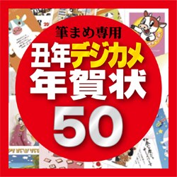 筆まめ専用素材集2009・丑年デジカメ年賀状50 [ダウンロードソフトウェア]