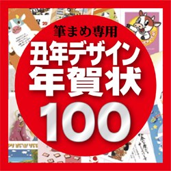 筆まめ専用素材集2009・丑年デザイン年賀状100 [ダウンロードソフトウェア]