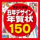 筆まめ専用素材集2009・丑年デザイン年賀状150 [ダウンロードソフトウェア]
