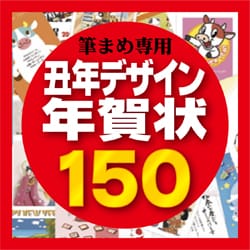 ヨドバシ Com Mpc エムピーシー 筆まめ専用素材集09 丑年デザイン年賀状150 ダウンロードソフトウェア 通販 全品無料配達