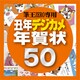 筆王ZERO専用素材集2009・丑年デジカメ年賀状50 [ダウンロードソフトウェア]