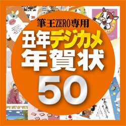 筆王ZERO専用素材集2009・丑年デジカメ年賀状50 [ダウンロードソフトウェア]