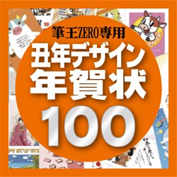 筆王ZERO専用素材集2009・丑年デザイン年賀状100 [ダウンロードソフトウェア]