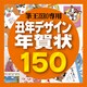 筆王ZERO専用素材集2009・丑年デザイン年賀状150 [ダウンロードソフトウェア]