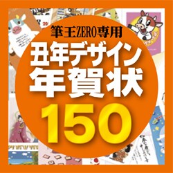 筆王ZERO専用素材集2009・丑年デザイン年賀状150 [ダウンロードソフトウェア]