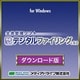 やさしくデジタルファイリング v.8.0 ダウンロード [ダウンロードソフトウェア Win専用]