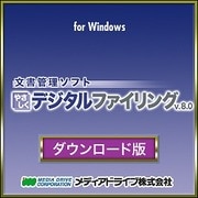 やさしくデジタルファイリング v.8.0 ダウンロード [ダウンロードソフトウェア Win専用]