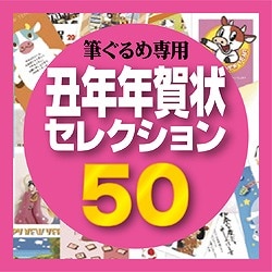 筆ぐるめ専用素材集2009・丑年年賀状セレクション50（ヨドバシ限定） [ダウンロードソフトウェア]