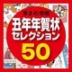 筆まめ専用素材集2009・丑年年賀状セレクション50（ヨドバシ限定） [ダウンロードソフトウェア]