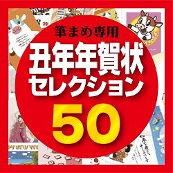 筆まめ専用素材集2009・丑年年賀状セレクション50（ヨドバシ限定） [ダウンロードソフトウェア]