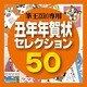 筆王ZERO専用素材集2009・丑年年賀状セレクション50（ヨドバシ限定） [ダウンロードソフトウェア]
