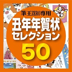 筆王ZERO専用素材集2009・丑年年賀状セレクション50（ヨドバシ限定） [ダウンロードソフトウェア]