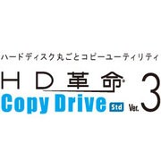 HD革命/CopyDrive Ver.3 Std [ダウンロードソフトウェア Win専用]