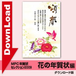 MPC年賀状セレクション2009・花の年賀状 [ダウンロードソフトウェア Win専用]