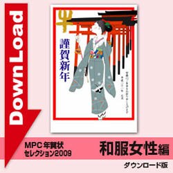 MPC年賀状セレクション2009・和服女性編 [ダウンロードソフトウェア]