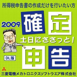 土日にささっと！確定申告2009（ダウンロード版） [ダウンロードソフトウェア Win専用]