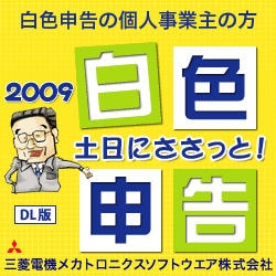 土日にささっと！白色申告2009（ダウンロード版） [ダウンロードソフトウェア Win専用]