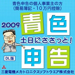 土日にささっと！青色申告2009（ダウンロード版） [ダウンロードソフトウェア Win専用]