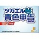 ツカエル青色申告 2009 平成21年申告用3ヵ月版 [ダウンロードソフトウェア]