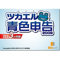 ツカエル青色申告 2009 平成21年申告用3ヵ月版 [ダウンロードソフトウェア]
