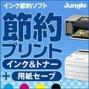 節約プリント インク＆トナー+用紙セーブ [ダウンロードソフトウェア]
