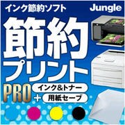 節約プリントPro インク＆トナー+用紙セーブ [ダウンロードソフトウェア]