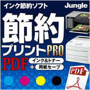 節約プリントPro PDF インク＆トナー+用紙セーブ [ダウンロードソフトウェア]