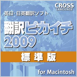 翻訳ピカイチ 2009 for Macintosh ダウンロード版 [ダウンロードソフトウェア]