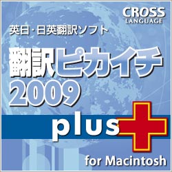翻訳ピカイチ 2009 plus for Macintosh ダウンロード版 [ダウンロードソフトウェア]