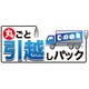 丸ごと引越しパック [ダウンロードソフトウェア]