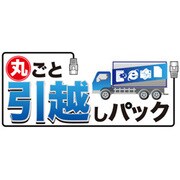 丸ごと引越しパック [ダウンロードソフトウェア]