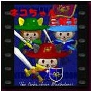 ネコちゃん三銃士 [ダウンロードソフトウェア Win専用]