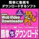 Web Video Downloader ダウンロード版 [ダウンロードソフトウェア Win専用]