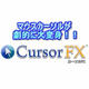 Cursor FX [ダウンロードソフトウェア Win専用]