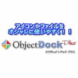 Object Dock Plus [ダウンロードソフトウェア Win専用]