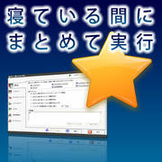 寝ている間にまとめて実行 [ダウンロードソフトウェア Win専用]