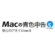 Macの青色申告Ver.5 ダウンロード版 [ダウンロードソフトウェア Mac専用]
