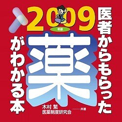 法研 医者からもらった薬がわかる本2009年版 for Mac [ダウンロードソフトウェア Mac専用]
